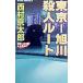  Tokyo - Asahikawa . человек route ( 10 Цу река . часть серии )[Joy novels]| Nishimura Kyotaro 