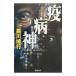 . болезнь бог (. болезнь бог серии 1)| Kurokawa Hiroyuki 