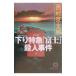  внизу . Special внезапный [ Fuji ]. человек . раз | Nishimura Kyotaro 