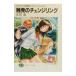  Soreyuke! космос броненосец Yamamoto * Yohko (opt.9)-. departure. перемена кольцо | Shoji Takashi 