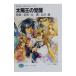 Monstar * коллекция *nobe Roo Taiyouou no Kakusei -| север ..