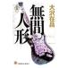  Shinjuku .(4)- нет промежуток кукла -| Oosawa Arimasa 