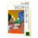 1973 год. булавка мяч | Murakami Haruki 