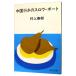  China line .. s low * лодка | Murakami Haruki 