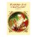  Santa Claus ..... не правда ли?| Kaiseisha 