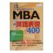 MBA. английский язык таблица на данный момент 400|.книга@ превосходящий .