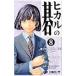  Hikaru no Go 8| маленький поле .