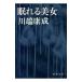 ... прекрасный женщина | Kawabata Yasunari 