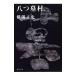  золотой рисовое поле один .. файл (1)-....-| Yokomizo Seishi 