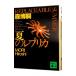  лето. копия (S&M серии .. фирма библиотека 7)| Mori Hiroshi 