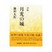  поэзия сборник месяц свет. замок | Ikeda Daisaku 