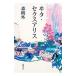.ta*seks Alice | Mori Ogai 