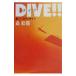 DIVE!! 2| лес . столица 