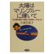 太陽はマリンブルーに輝いて／大森美恵子