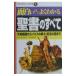 面白いほどよくわかる聖書のすべて／中見利男／ひろさちや【監修】