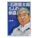 [ новый сборник ] Ishihara Shintaro [5 человек. три .]| сверху криптомерия .
