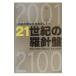 21 century. . needle record | Shizuoka newspaper company 