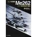  jet истребитель Me262| Watanabe . 2 