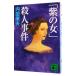 [ фиолетовый. женщина (..)]. человек . раз (. видеть свет . серии 52)| Uchida Yasuo 