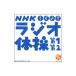 NHK���W�I�̑���1�E��2 �X���ȊȈՕی��ǁENHK����