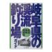  Gifu префектура. .. места для рыбалки гид Mino *.. запад часть сборник | гора ... фирма 