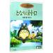 DVD| Tonari no Totoro 