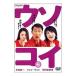DVD／ウソコイ(6)