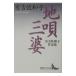  земля .* три .| Ariyoshi Sawako 