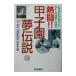 ..!! Koshien сон легенда | холм . Katsuro 
