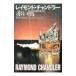  красный способ | Raymond * Chandler 