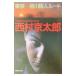  Tokyo - Asahikawa . человек route ( 10 Цу река . часть серии )[ Shueisha Bunko ]| Nishimura Kyotaro 