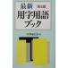  новейший использование иероглифа словарный запас книжка | час . сообщение фирма 