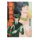 . менять .. запись 6<. огонь. глава > ( Honoo no Mirage серии 35)| Kuwabara Mizuna 