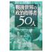  битва после мир. политика руководство человек 50 человек |... один .