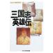  Annals of Three Kingdoms герой .- эта час история . перемещение .. другой шт -|NHK брать материал .[ сборник ]