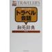  цвет упаковка s путешествие разговор японско-английский словарь |.. фирма 