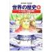  учебные комиксы-манга мировая история (6)- Karl большой .. 10 знак армия. ..- все новый версия | река . температура [..]