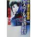  10 Цу река . часть [ двойной ..]| Nishimura Kyotaro 