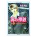  красный. бог . no. . глава -Blue ray arrow - ( красный. бог . серии 8)| Kuwabara Mizuna 