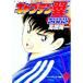  Captain Tsubasa -ROAD TO 2002- 9| высота .. один 