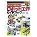 タミヤ工作パーツで作るロボット工作ガイドブック／城井田勝仁