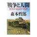  война . человек | Morimoto Tetsuro 