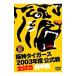 DVD| Hanshin Tigers 2003 отчетный год официальный битва все соревнование передний половина битва 