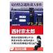 . шт. Special внезапный [ Hokuriku ]. человек . раз ( 10 Цу река . часть серии )[ Kobunsha bunko ]| Nishimura Kyotaro 