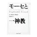 mo-se. один бог .|Freud Sigmund