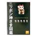  Nippon бог .. иллюстрированная книга | религия народные обычаи изучение место 