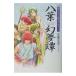 . лист иллюзия сон .- повесть Harukanaru Toki no Naka de -2| Kondo Fumie 