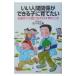 いい人間関係ができる子に育てたい／佐々木正美