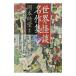  мир история с привидениями шедевр сборник внизу | Okamoto Kido [ сборник ]
