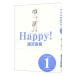Happy! [ совершенно версия ] 1|.. Naoki 